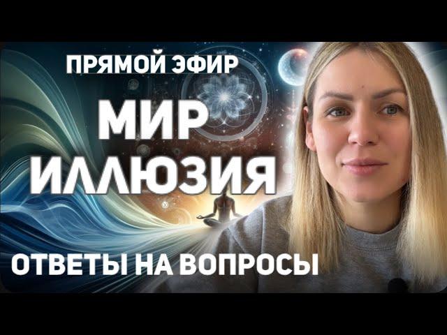 Эфир на тему мир - иллюзия/ ответы на вопросы/ пояснения/ мои практики