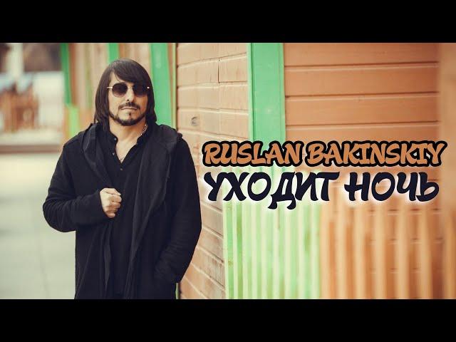 Ruslan Bakinskiy - УХОДИТ НОЧЬ 2023