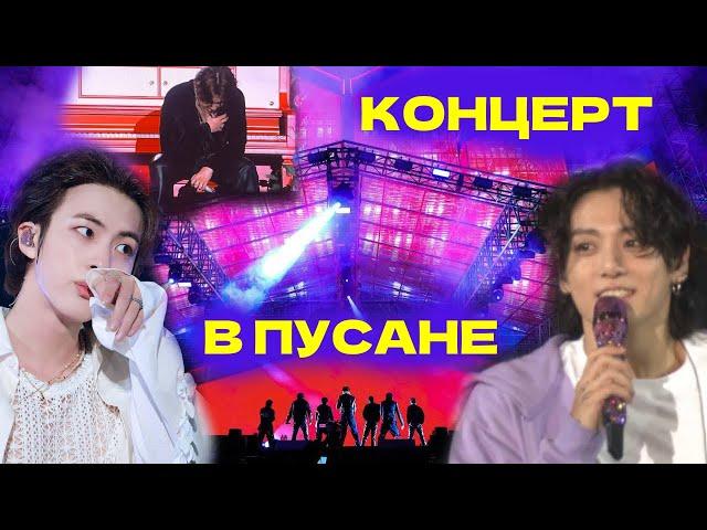 BTS КОНЦЕРТ В ПУСАНЕ | ЧТО ДАЛЬШЕ?