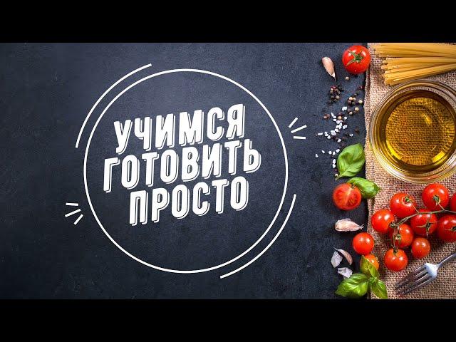 Учимся готовить просто- вместе с Вами)))