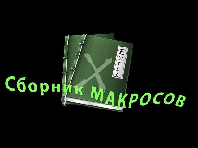 Скачать макрос для excel