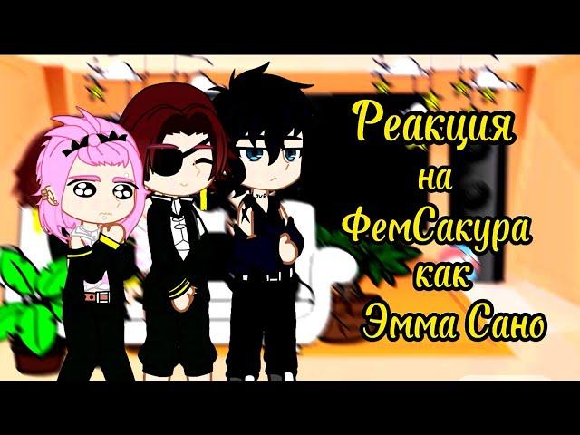 ⟨AU⟩||Аниме Ветролом|| [Реакция на Фем!Сакура Харука как Эмма Сано ]