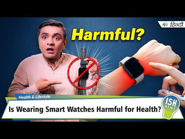 Is Wearing Smart Watches Harmful for Health? Here’s the Truth! | ISH News