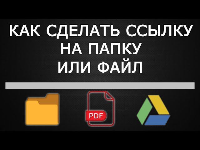 Как сделать ссылку на папку или файл. В Google Диске