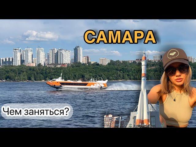 САМАРА чем заняться? Куда сходить?