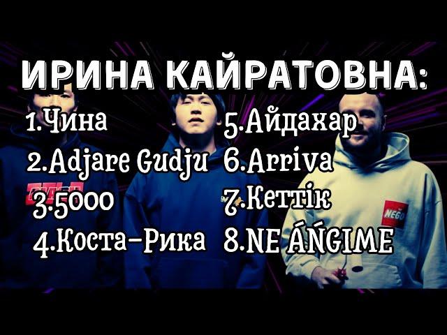 Ирина Кайратовна крутая подборка хитов