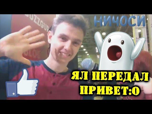 ЯЛ ПЕРЕДАЛ ПРИВЕТ С ИГРОМИРА!:О