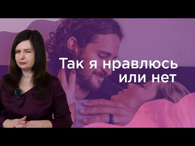 Как понять, что мужчина скрывает симпатию к тебе. Так я нравлюсь или нет?