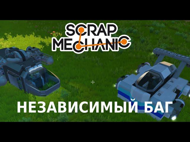 БАГИ С ФИЗИКОЙ В SCRAP MECHANIC!!! как сделать баг для летающего транспорта в Scrap Mechanic!