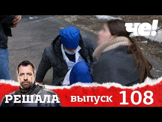 Решала | Выпуск 108 | Новый сезон