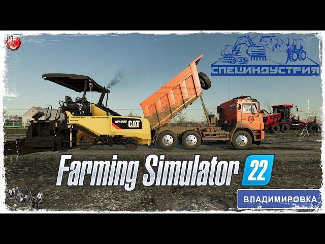 "НОВЫЙ АСФАЛЬТ" ● ДРСУ ● Farming Simulator 22 ● STREAM №120