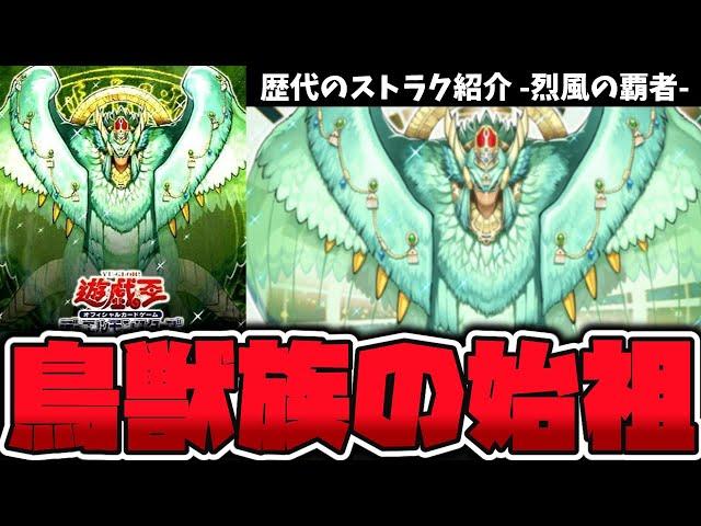 【遊戯王】 今に至る鳥獣族の始祖にしてシンプルなストラク！ 『烈風の覇者』 歴代のストラク紹介 【ゆっくり解説】