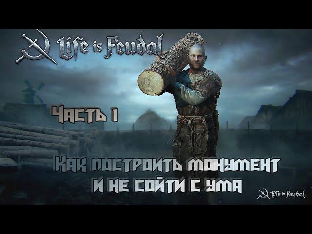 Life is Feudal Your Own. HARDMOD. Гайд как построить монумент и не сойти с ума!Часть первая