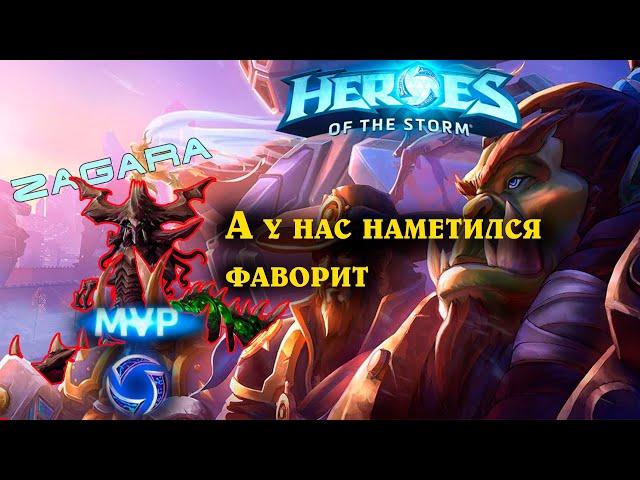 А у нас наметился фаворит - Загара - Завод Вольской - Heroes of the Storm | HotS