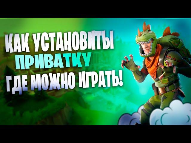 ПРИВАТКА ФОРТНАЙТ, БЕЗ ВИРУСОВ!!!(МОЖНО ИГРАТЬ)