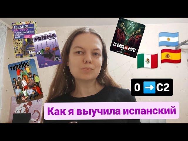 Как я самостоятельно выучила испанский от нуля до С2