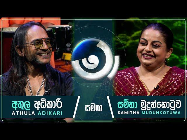 Maa (මා) with Athula Adikari and Samitha Mudunkotuwa | 22nd November 2024 | TV Derana