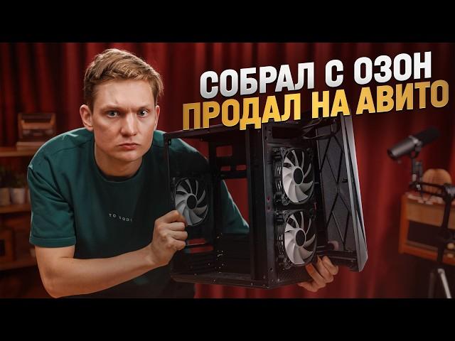 Собрал ПК на ОЗОН, чтобы продать на АВИТО дороже! Сколько заработал на перепродаже компьютеров?