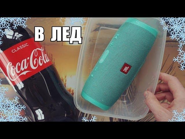 ЗАМОРОЗИЛ JBL Charge 3 В КОКА-КОЛЕ l ЧТО БУДЕТ ???