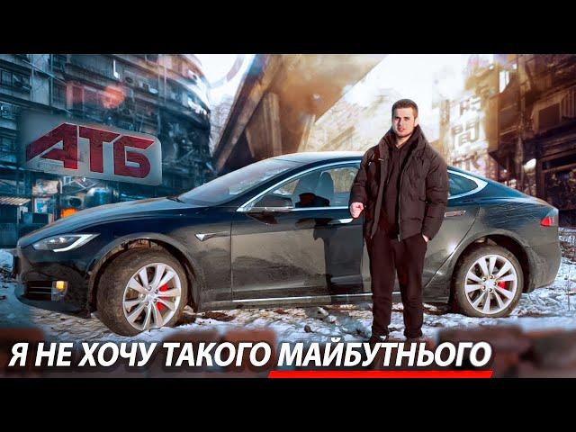 Я НЕ ХОЧУ такого МАЙБУТНЬОГО. Огляд Tesla Model S P100D.