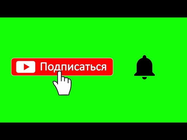 ПОДПИСАТЬСЯ И КОЛОКОЛЬЧИК.  Футаж. Хромакей. Зелёный экран. Chroma Key. Green Screen.