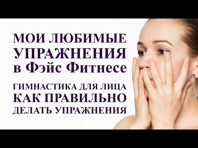 мои любимые упражнения фэйс фитнеса, гимнастика для лица, как правильно делать