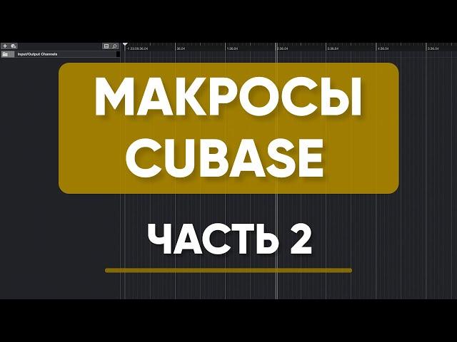 МАКРОСЫ в CUBASE Часть 2 | Еще Пять Полезных Макро