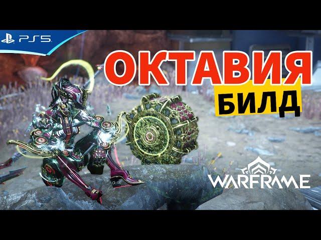 Билд ОКТАВИЯ ПРАЙМ и мелодия Мендаккорд - Стальной Путь - WARFRAME