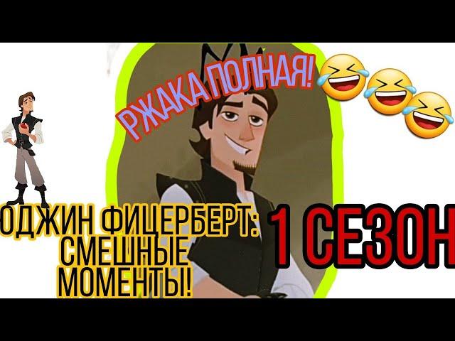 Юджин Фицерберт: угарные моменты × 1 сезон