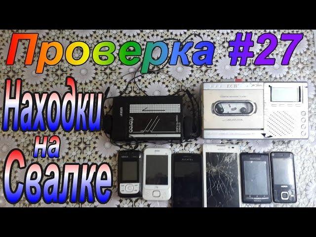 Проверка #27-Мои Находки на Свалке