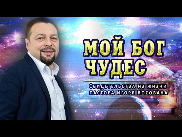 Проповедь - Мой Бог чудес - Игорь Косован