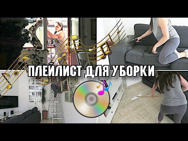 1 ЧАС МУЗЫКИ ДЛЯ УБОРКИ / ПЛЕЙЛИСТ ДЛЯ УБОРКИ / МОТИВАЦИЯ НА УБОРКУ КВАРТИРЫ 2020 