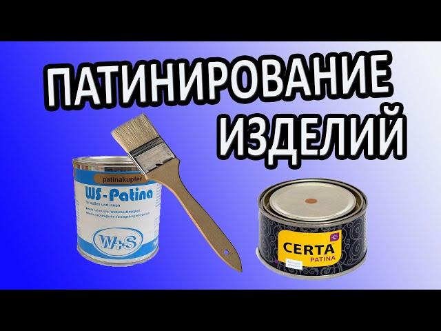 КАК ПАТИНИРОВАТЬ КОВАНЫЕ ИЗДЕЛИЯ ||| ПАТИНА CERTA |||WS PLAST patina ||| ХОЛОДНАЯ КОВКА