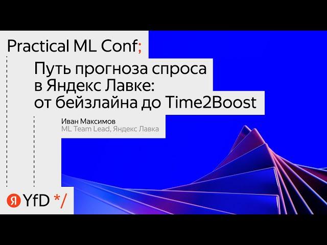 «Путь прогноза спроса в Яндекс Лавке: от бейзлайна до Time2Boost»