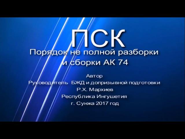 Правильный порядок неполной разборки АК 74