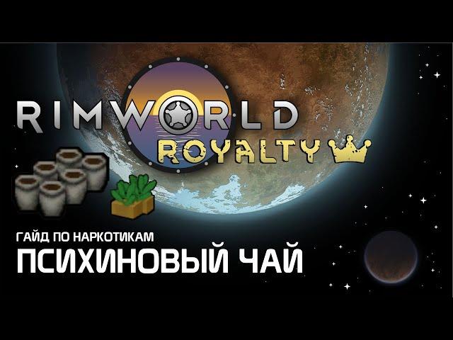 Гайд по наркотикам: 5 преимуществ психинового чая. Rimworld 1.1 - Royalty