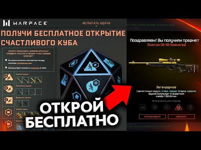 ЗАБИРАЙ БЕСПЛАТНОЕ ОТКРЫТИЕ СЧАСТЛИВОГО БРОСКА В WARFACE - Как Получить Бесплатные Попытки Куба