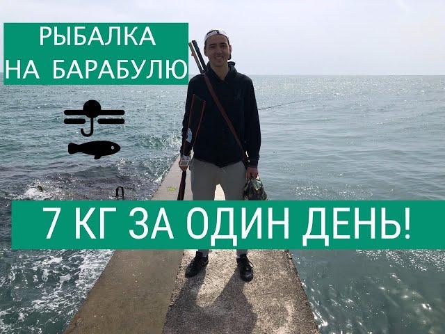 РЫБАЛКА В СОЧИ! КАК ЛОВИТЬ БАРАБУЛЮ ? СУМАСШЕДШИЙ РЕЗУЛЬТАТ ЗА ОДИН ДЕНЬ!