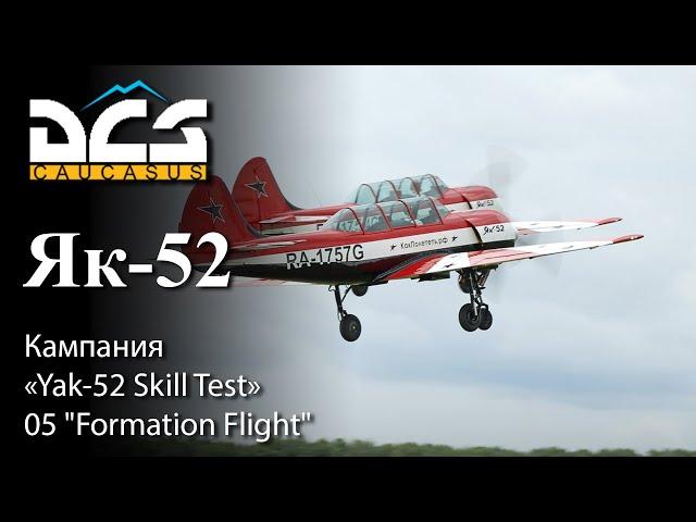 DCS Як-52 Кампания "Yak-52 Skill Test" Задание 05 "Formation Flight"