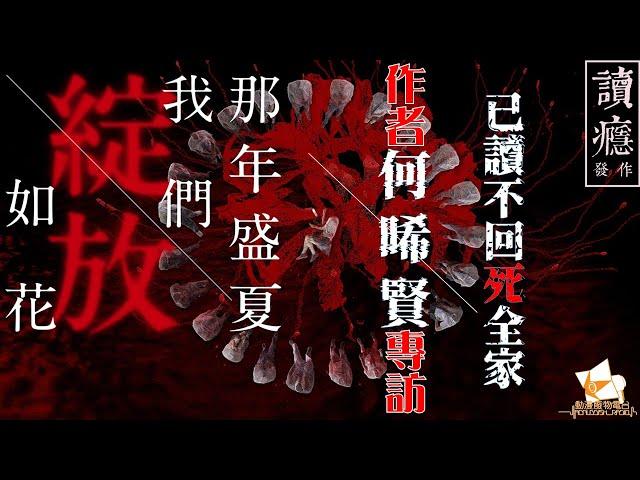 #那年盛夏我們綻放如花 原作 #何晞賢 專訪 #讀癮發作 104集