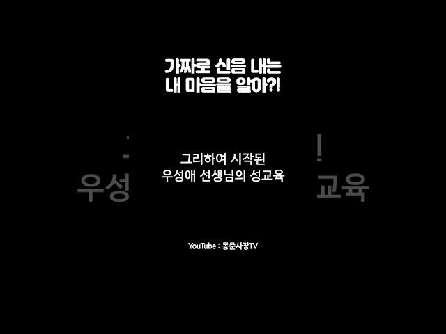 가짜 신음 내는 방법 강의  #shorts