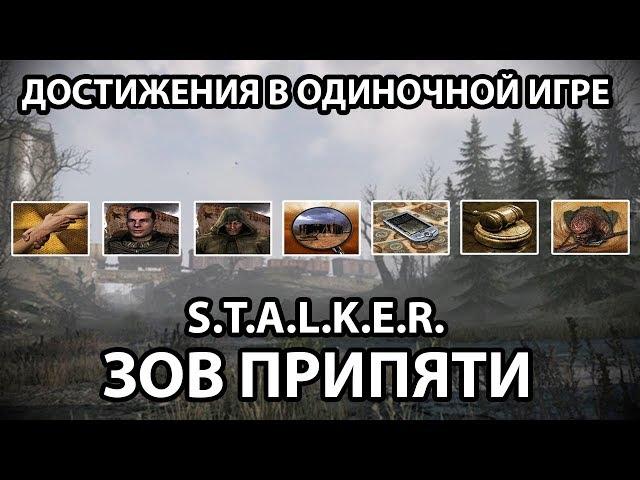 ДОСТИЖЕНИЯ В ОДИНОЧНОЙ ИГРЕ - ЧАСТЬ 1 - S.T.A.L.K.E.R. ЗОВ ПРИПЯТИ