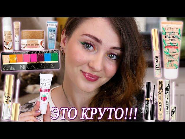 EVELINE ОБЗОР БЮДЖЕТНОЙ КОСМЕТИКИ | NEON LIGHTS, TEA TREE, RICH COCONUT