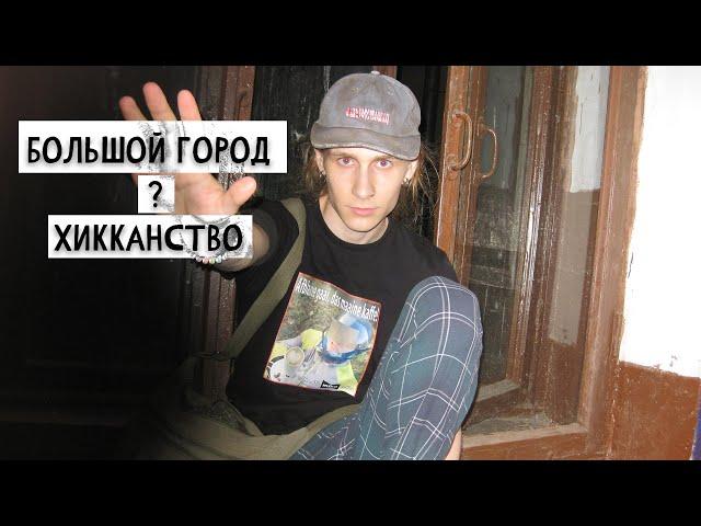 Как жить в большом городе, если ты хикка?