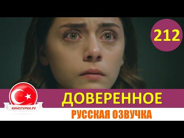 Доверенное 212 серия на русском языке (Фрагмент №1)