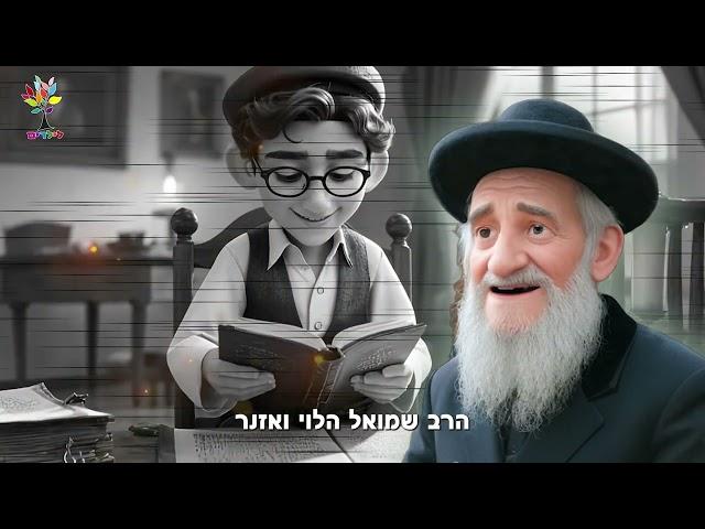 הרב שמואל הלוי ואזנר זצוק״ל | בהמחשת AI לילדים - סיפורי צדיקים