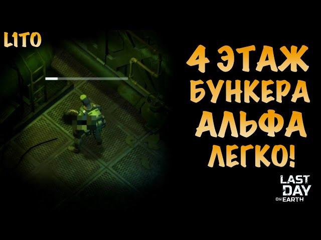 4 этаж в бункере Альфа Легко! Last Day on Earth: Survival