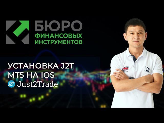 Установка платформы MetaTrader 5 на телефон с ОС iOS (Just2Trade)