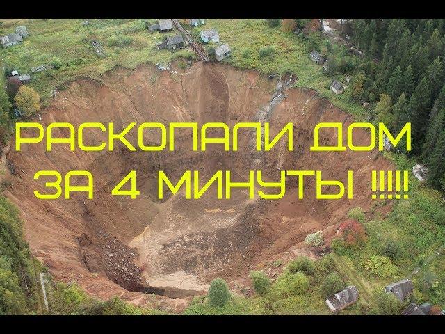 РАСКОПАЛИ ДОМ ЗА 4 МИНУТЫ !!!!!