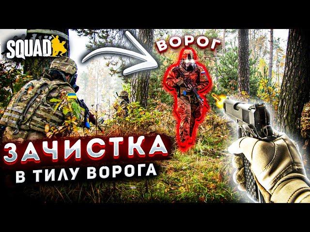 Сквадний ДРГ - Зачистка в тилу ворога | SQAUD  - Українською #стрім